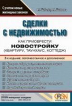 Sdelki s nedvizhimostju. Kak priobresti novostrojku (kvartiru, taunkhaus, kottedzh) 3-e izd., pererab.i dop