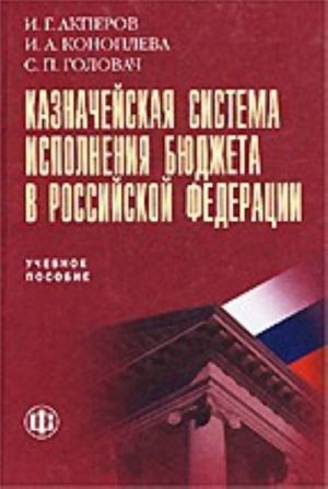 Казначейская система исполнения бюджета Российской Федерации