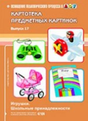 Картотека предметных картинок. Выпуск 17. Игрушки. Школьные принадлежности.