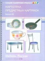 Картотека предметных картинок. Выпуск 16. Мебель. Посуда.