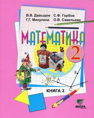 Matematika. 2 klass. V 2 knigakh. Kniga 2