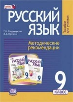 Russkij jazyk. 9 klass. Metodicheskie rekomendatsii k uchebniku G. G. Granik " Russkij jazyk. 9 klass" . FGOS