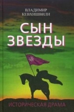 Сын Звезды. Историческая драма