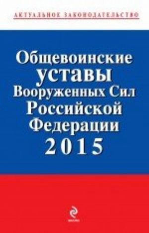 Общевоинские уставы Вооруженных сил Российской Федерации