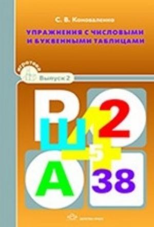 Uprazhnenija s chislovymi i bukvennymi tablitsami. Igroteka vypusk 2.