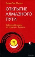 Otkrytie Almaznogo Puti. Tibetskij buddizm vstrechaetsja s Zapadom