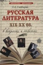 Russkaja literatura XIX-XX vv. v voprosakh i otvetakh