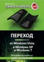 Antikrizisnyj samouchitel. Perekhod ot Windows Vista k Windows XP i Windows 7