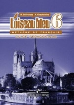 L'oiseau bleu 6: Methode de francais / Французский язык. 6 класс. Второй иностранный язык. Книга для учителя