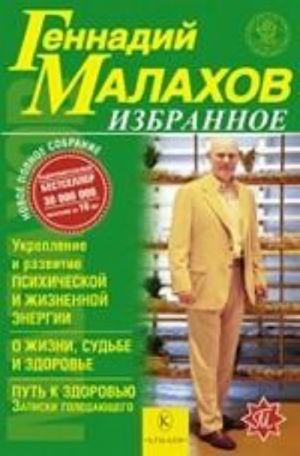 Izbrannoe. Chast 3. Ukreplenie i razvitie psikhicheskoj i zhiznennoj energii