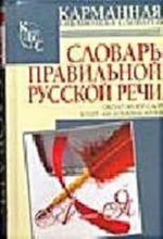 Словарь правильной русской речи. Около 40 000 слов. Более 400 комментариев