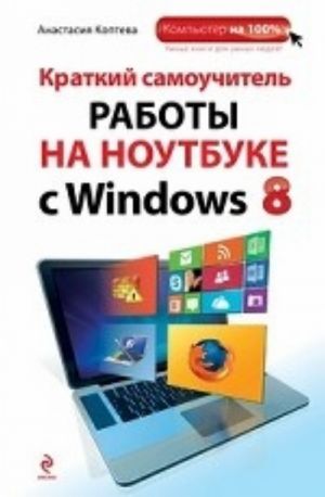 Kratkij samouchitel raboty na noutbuke s Windows 8