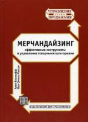 Merchandajzing: effektivnye instrumenty i upravlenie tovarnymi kategorijami