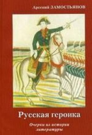 Russkaja geroika. Ocherki iz istorii literatury