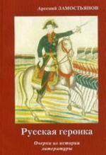 Русская героика. Очерки из истории литературы