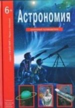 БКК. Узнай мир. Астрономия (6+)