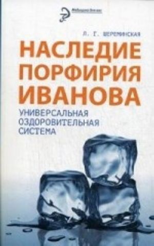 Наследие Порфирия Иванова. Универсальная оздоровительная система