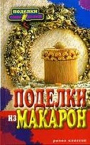 Поделки из макарон