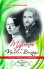 Turgenev i Polina Viardo. Sto let ljubvi i odinochestva