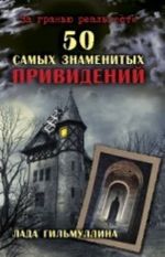 50 самых знаменитых привидений