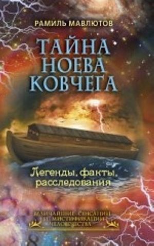 Тайна Ноева ковчега. Легенды, факты, расследования