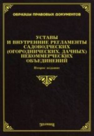 Ustavy i vnutrennie reglamenty sadovnicheskikh (ogorodnicheskikh, dachnykh) nekommercheskikh obedineniij