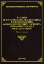 Уставы и внутренние регламенты садовнических (огороднических, дачных) некоммерческих объединениий