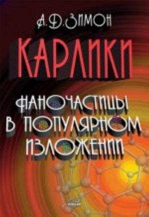 Карлики. Наночастицы в популярном изложении