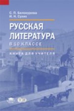 Russkaja literatura v 10 klasse. Bazovyj uroven. Kniga dlja uchitelja