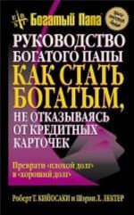 Rukovodstvo bogatogo papy: kak stat bogatym, ne otkazyvajas ot kreditnykh kartochek