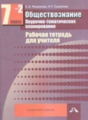 Obschestvoznanie. Pourochno-tematicheskoe planirovanie. 7 klass. Rabochaja tetrad dlja uchitelja. V 2 chastjakh. Chast 2