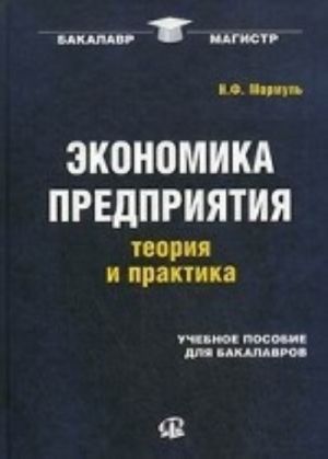 Ekonomika predprijatija. Teorija i praktika. Uchebnoe posobie dlja bakalavrov