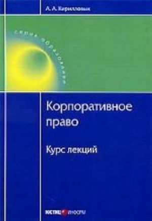 Korporativnoe pravo: Kurs lektsij. Kirillovykh A.A.