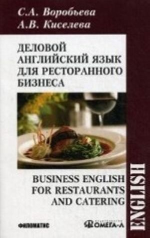 Деловой английский для ресторанного бизнеса. Учебное пособие