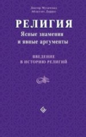 Religija.Jasnye znamenija i javnye argumenty.Vvedenie v istoriju religij