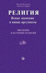 Религия.Ясные знамения и явные аргументы.Введение в историю религий