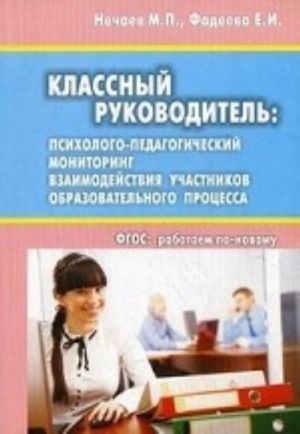 Klassnyj rukovoditel: psikhologo-pedagogicheskij monitoring vzaimodejstvija uchastnikov obrazovatelnogo protsessa