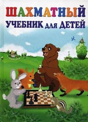 Шахматный учебник для детей дп