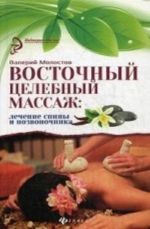 Восточный целебный массаж. Лечение спины и позвоночника