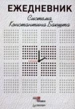 Ежедневник. Система Константина Бакшта