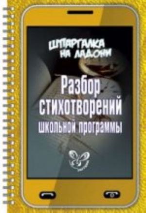 Разбор стихотворений школьной программы. Шпаргалка на ладони