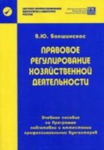 Pravovoe regulirovanie khozjajstvennoj dejatelnosti. Bakshinskas V.Ju.