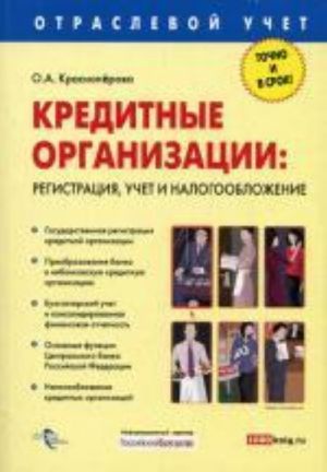 Кредитные организации: регистрация, учет и налогообложение. Красноперова О. А.