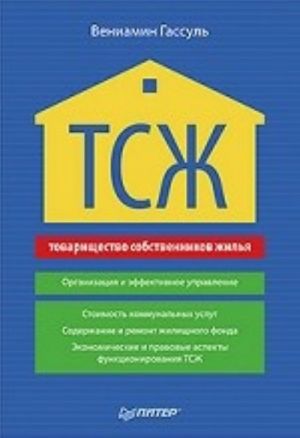 TSZh (tovarischestvo sobstvennikov zhilja). Organizatsija i effektivnoe upravlenie