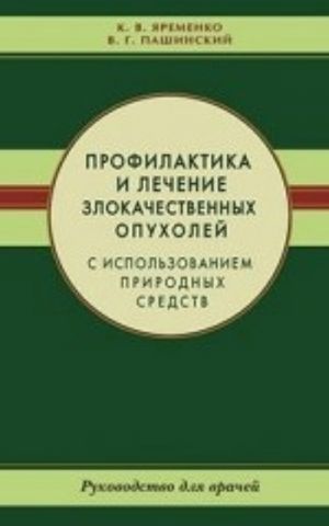 Profilaktika i lechenie zlokachestvennykh opukholej s ispolzovaniem prirodnykh sredstv