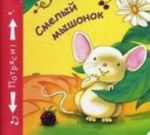 Книжки-пищалки. Смелый мышонок. Бутенко К