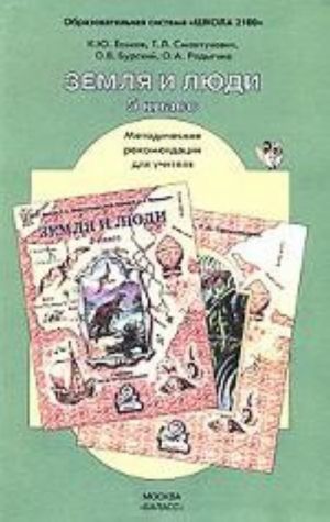 Zemlja i ljudi. 5 klass. Metodicheskie rekomendatsii dlja uchitelja