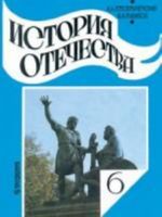 Istorija Otechestva, 6 klass