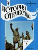 Istorija Otechestva: uchebnik, 7 klass