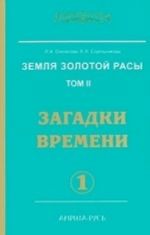 Человек Золотой Расы. Том 7. Выбор души. Часть 1